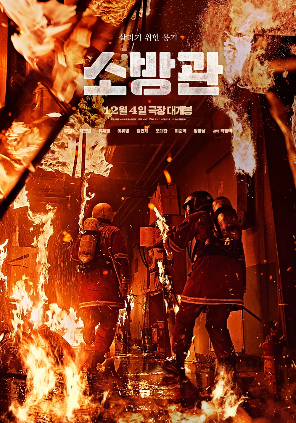 영화 '소방관' 예고편 - 실화 바탕의 가슴 뜨거운 이야기