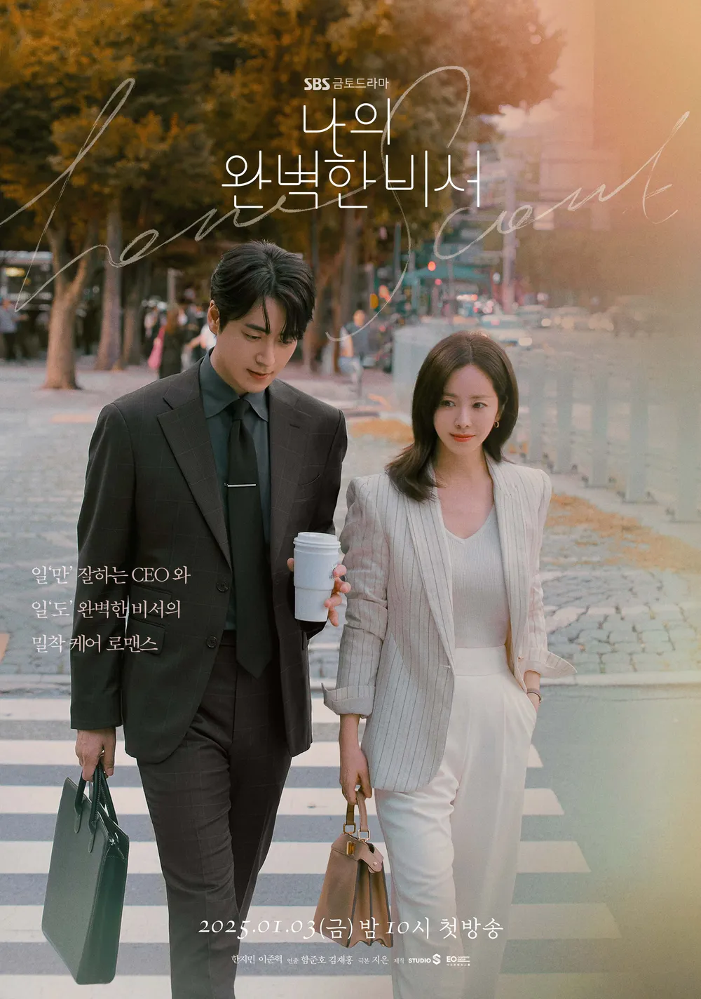 나의 완벽한 비서 1화 2화 후기- SBS 드라마 넷플릭스와 파트너십 체결
