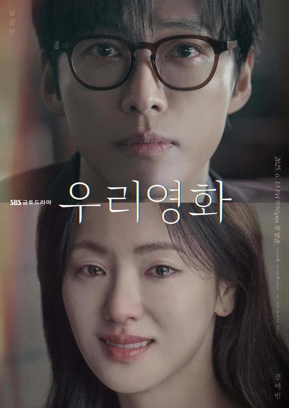 SBS 우리 영화 예고편 - 남궁민 x 전여빈 출연