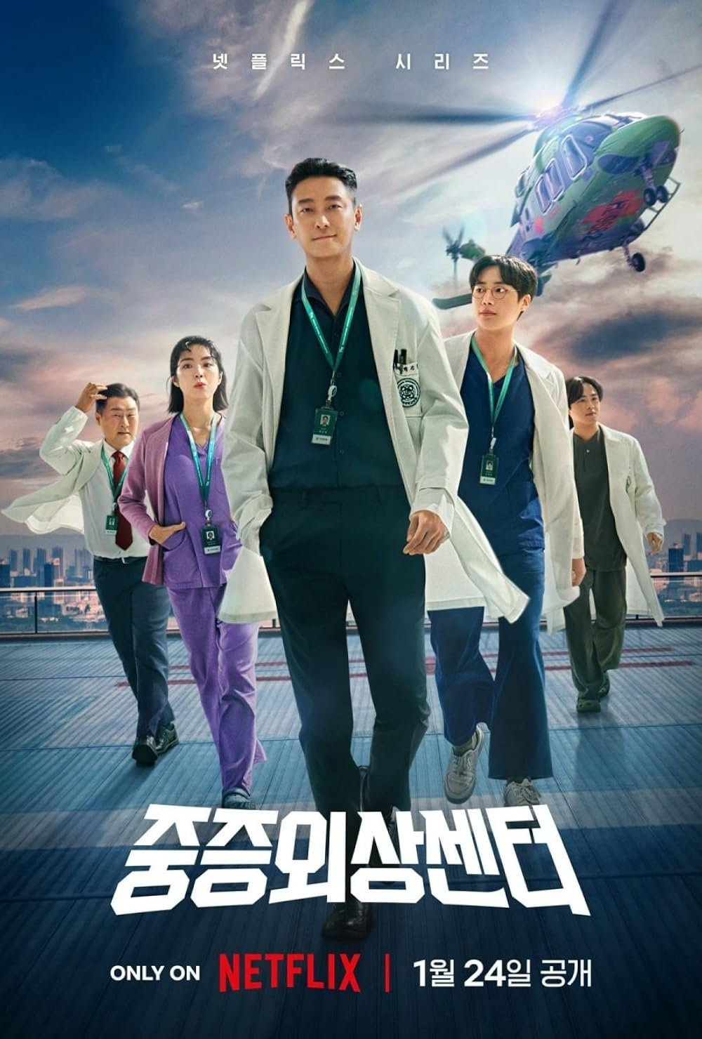 [넷플릭스] 중증외상센터  후기 - 주지훈 출연 명절 연휴 정주행 추천