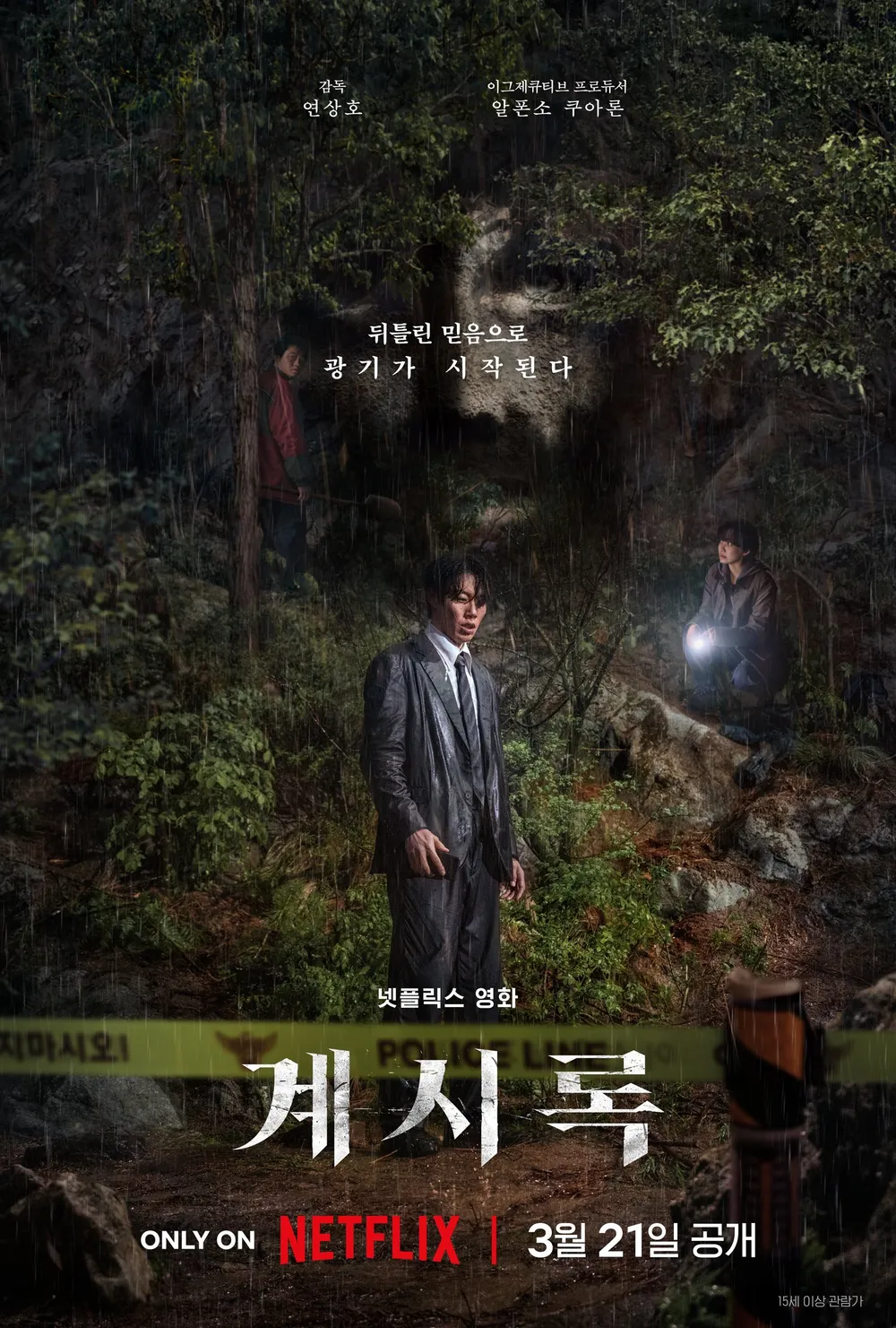 [넷플릭스] 영화 계시록 예고편 - 연상호 감독 류준열 신현빈 출연