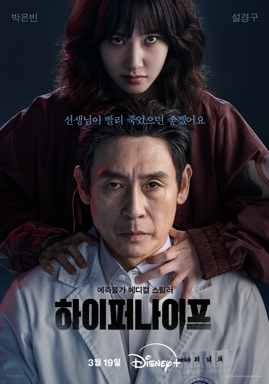 [디즈니+] 하이퍼나이프 예고편 - 박은빈 설경구 출연
