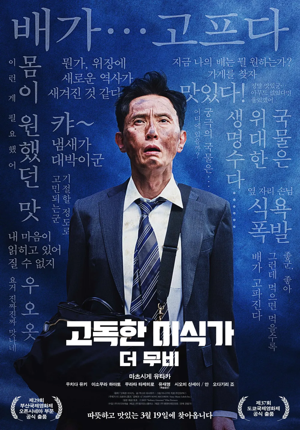 고독한 미식가 더 무비 영화 시사회 후기