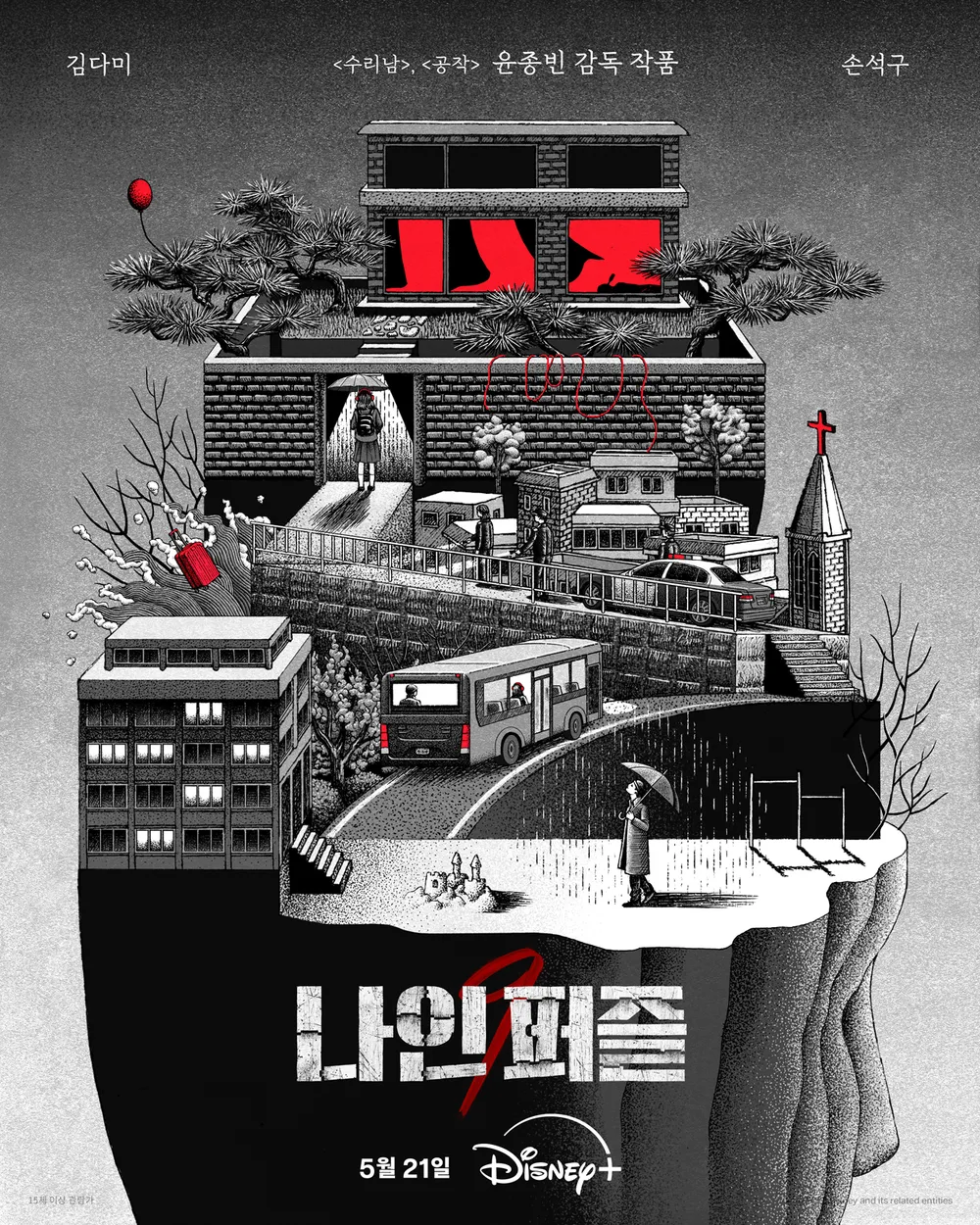 [디즈니플러스] 나인 퍼즐 예고편 - 손석구 김다미 출연