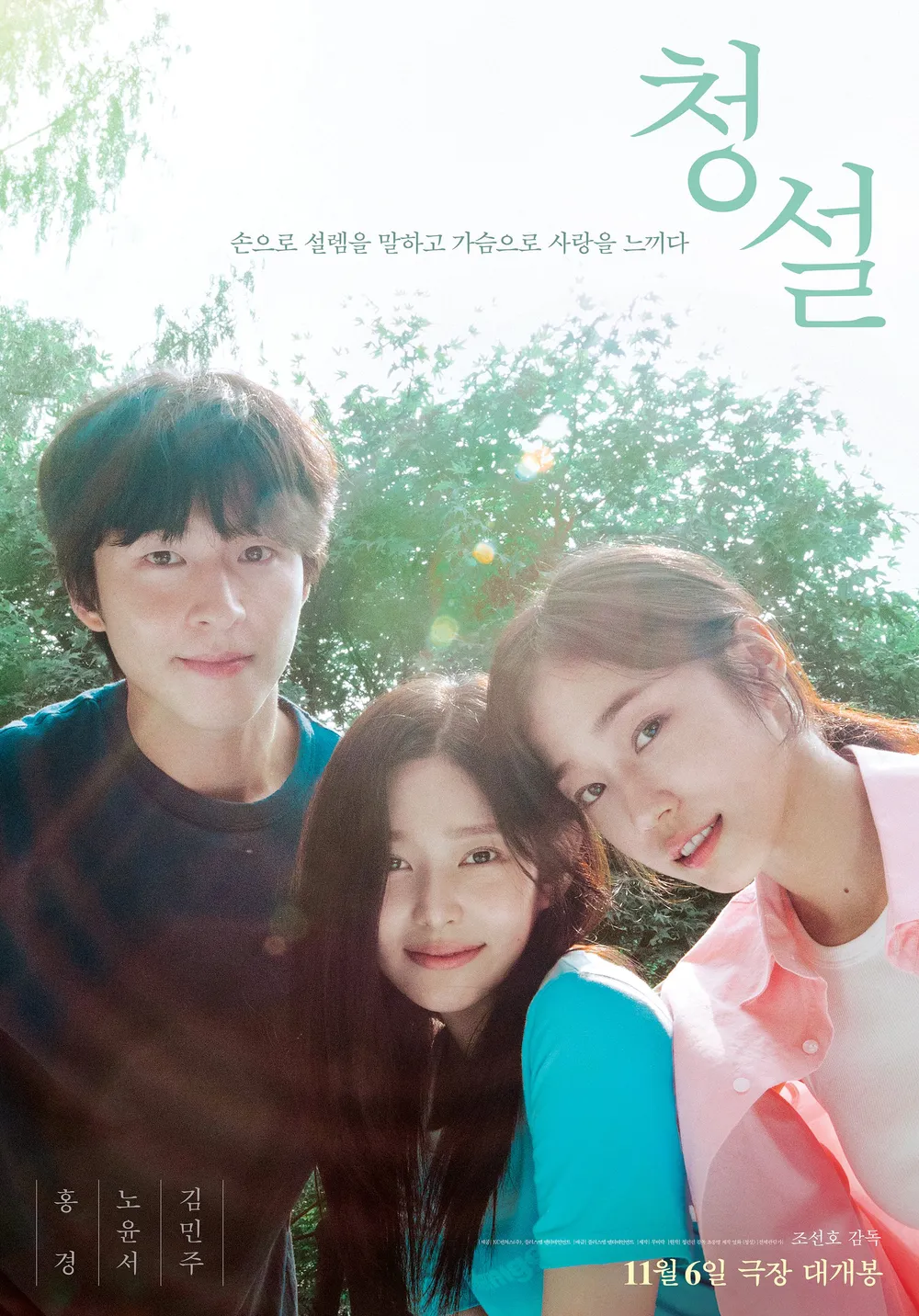 [쿠팡플레이] 영화 청설 후기 - 노윤서 홍경 김민주 출연