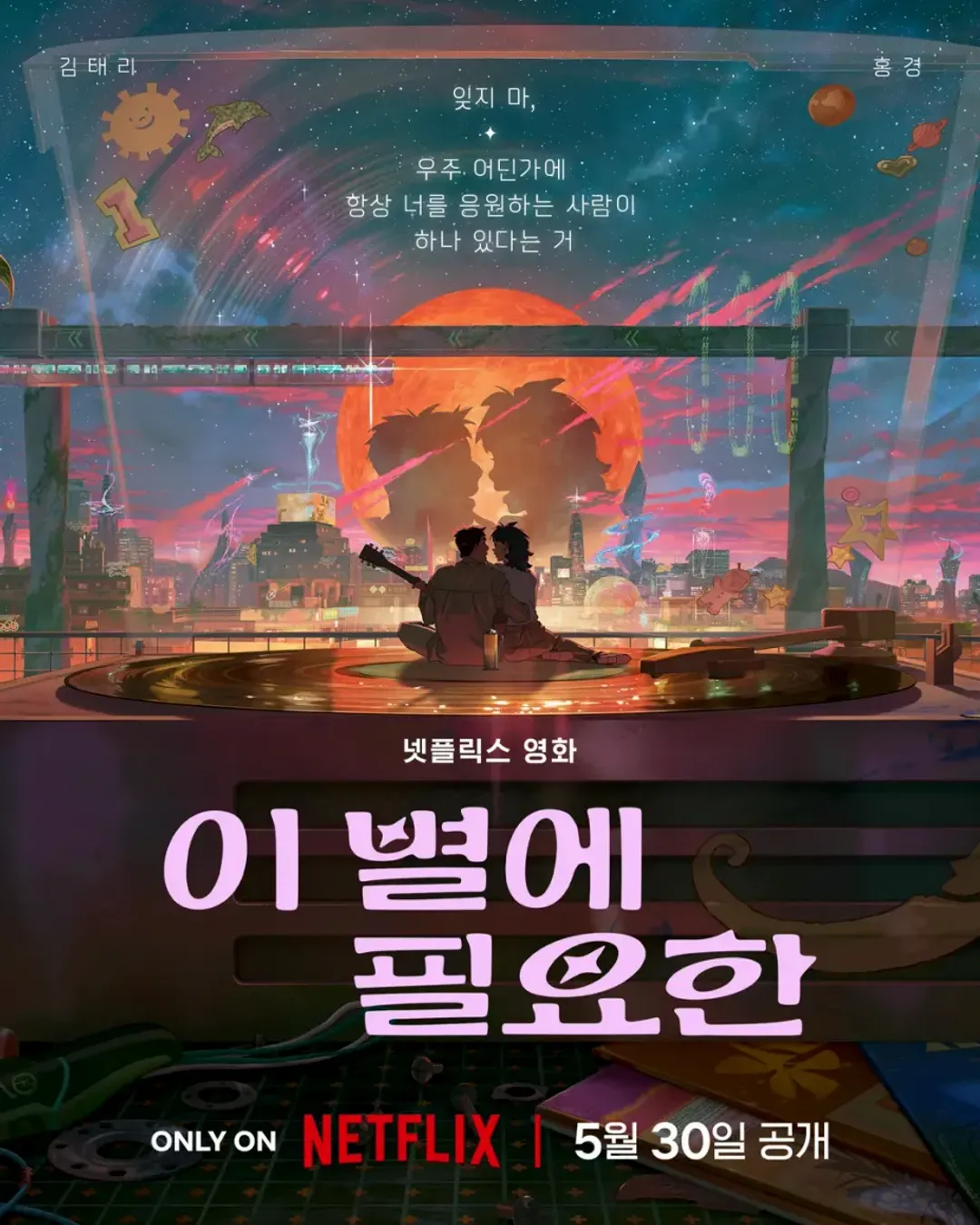 [넷플릭스] 이 별에 필요한 애니메이션 예고편 공개 - 김태리 홍경 목소리 출연