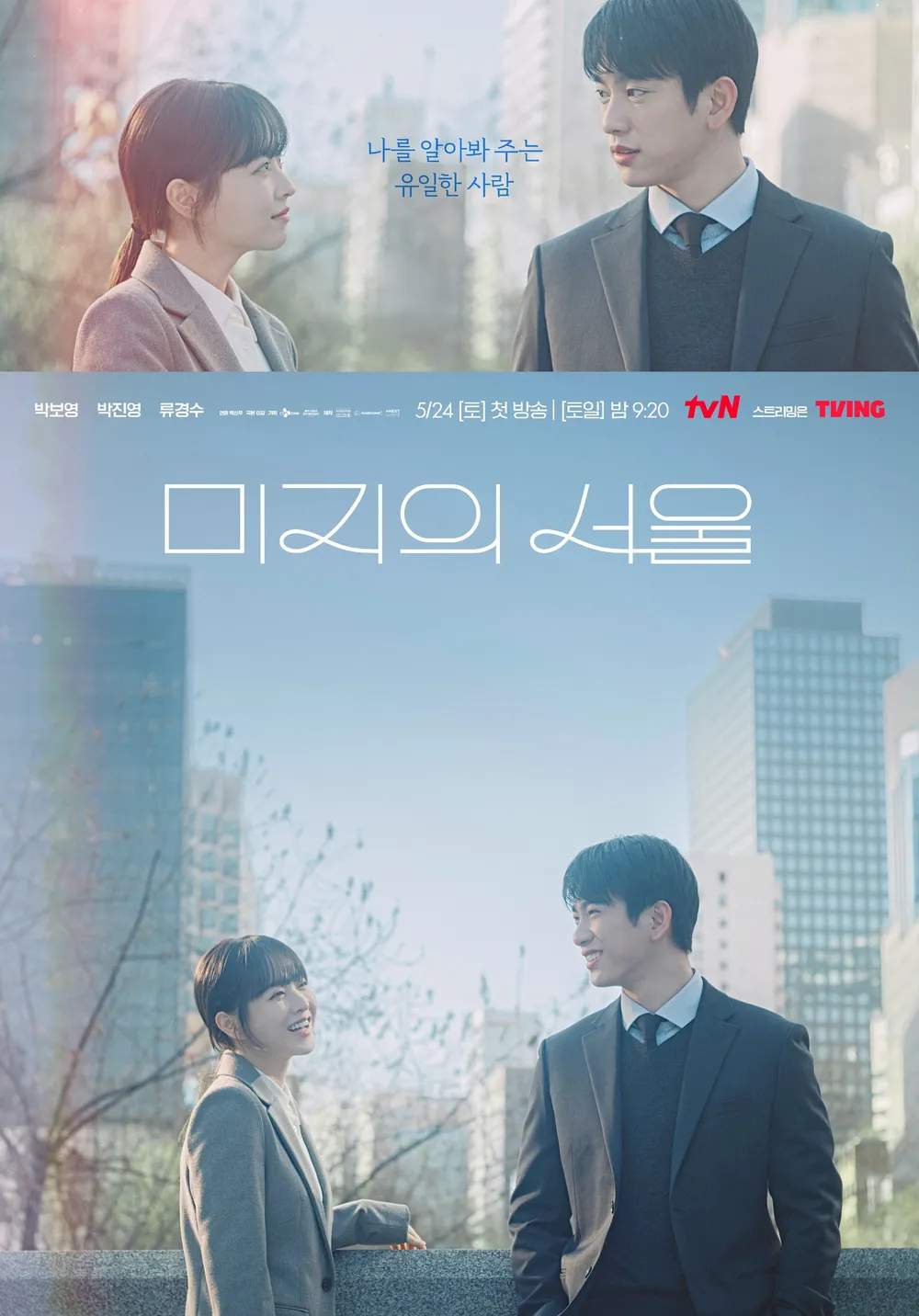 [tvN] 미지의 서울 예고편 - 박보영 박진영 출연