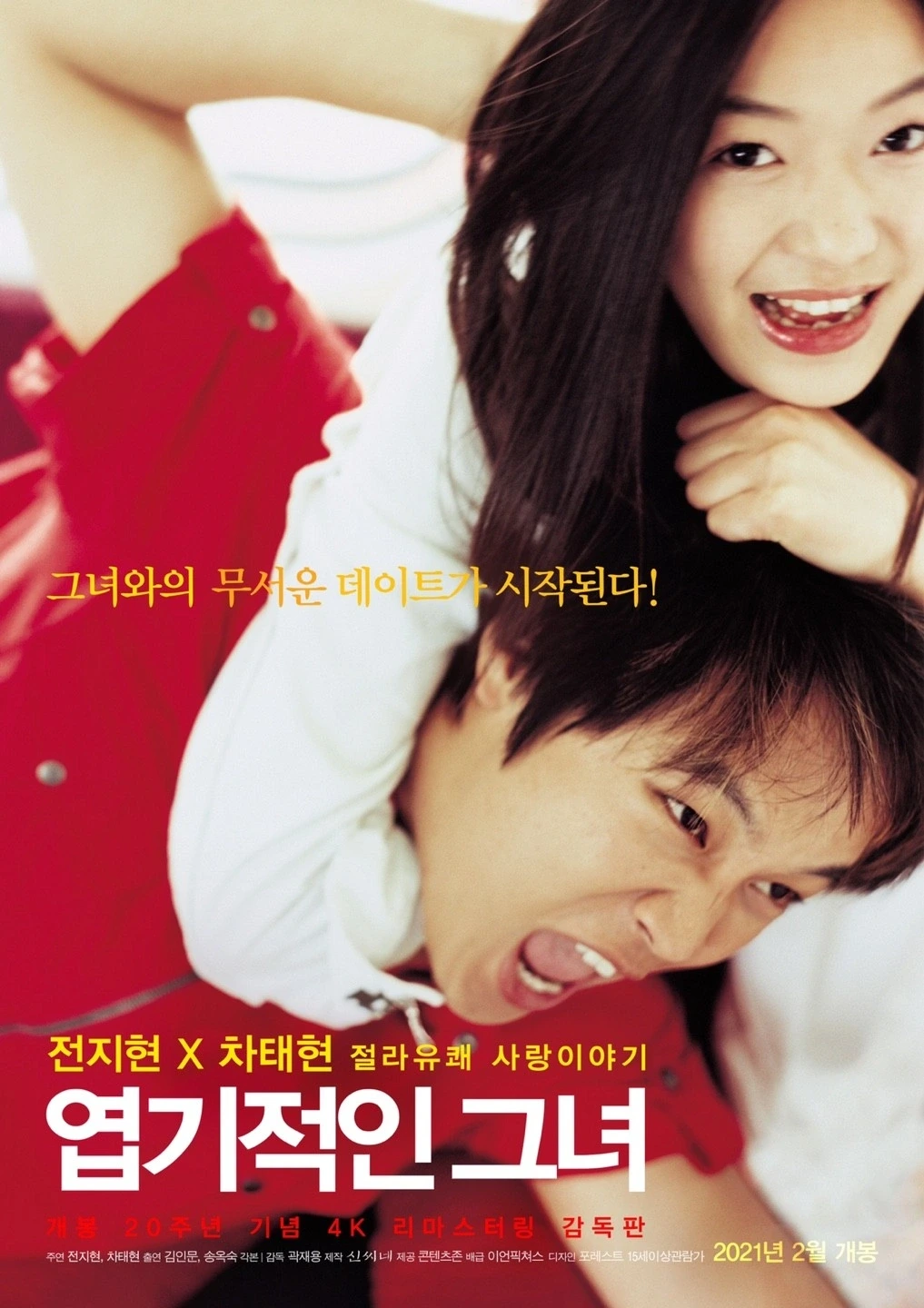영화 엽기적인 그녀 영화 소개 - 전지현 로코 레전드의 시작