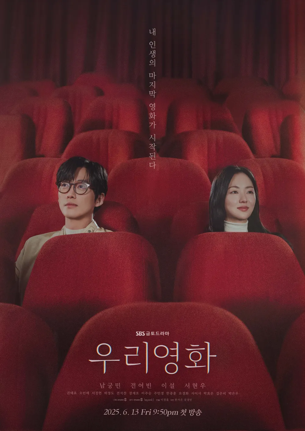[SBS] 드라마 우리영화 1회 2회 후기 – 삶과 예술, 사랑의 경계에서