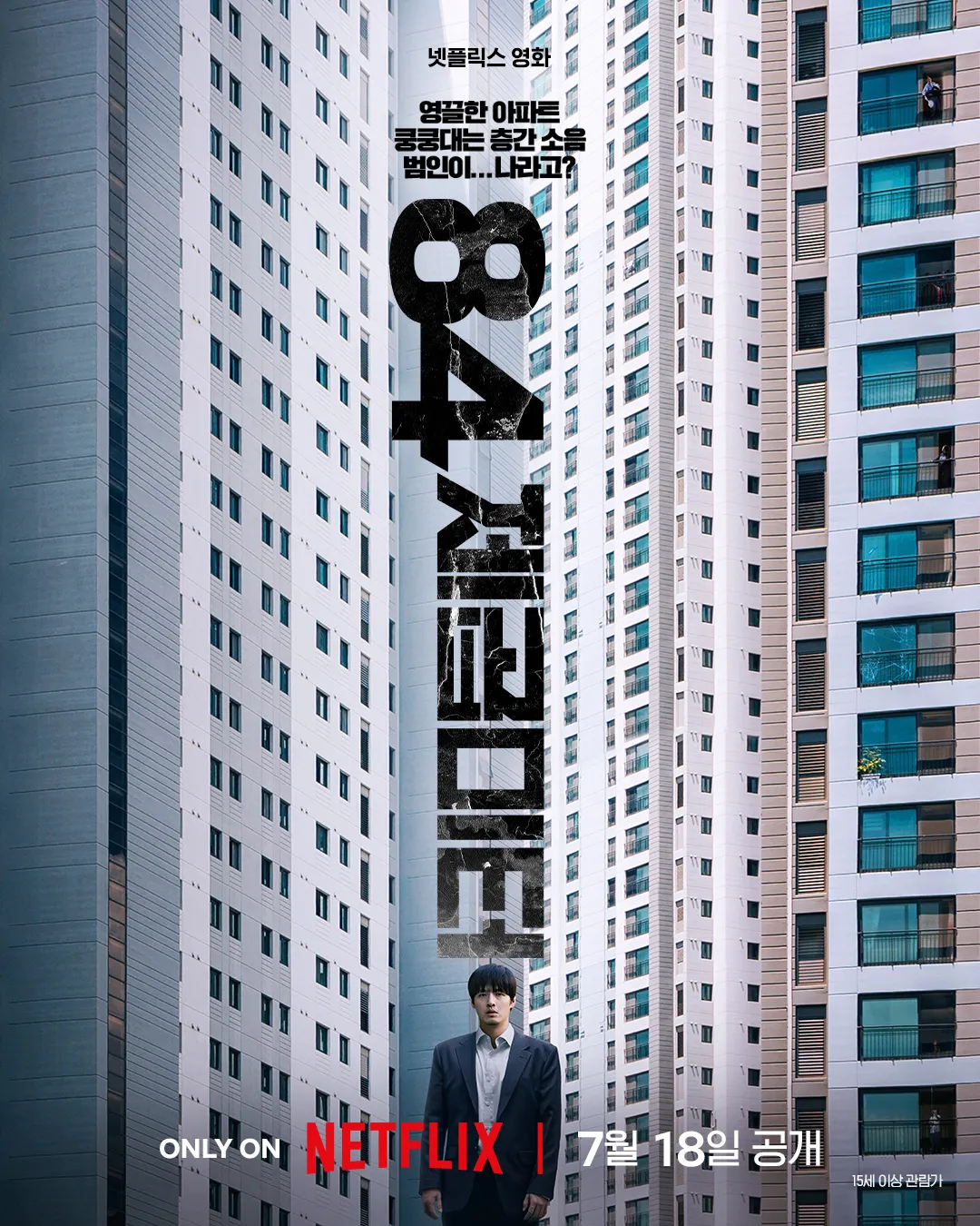 [넷플릭스] 영화 84제곱미터 예고편 공개 - 강하늘 출연