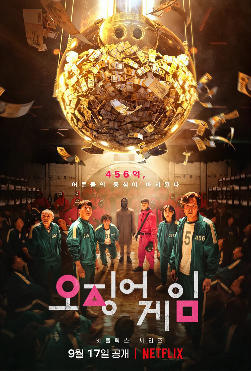 [넷플릭스] 전 세계를 사로잡은 오징어게임 시즌1