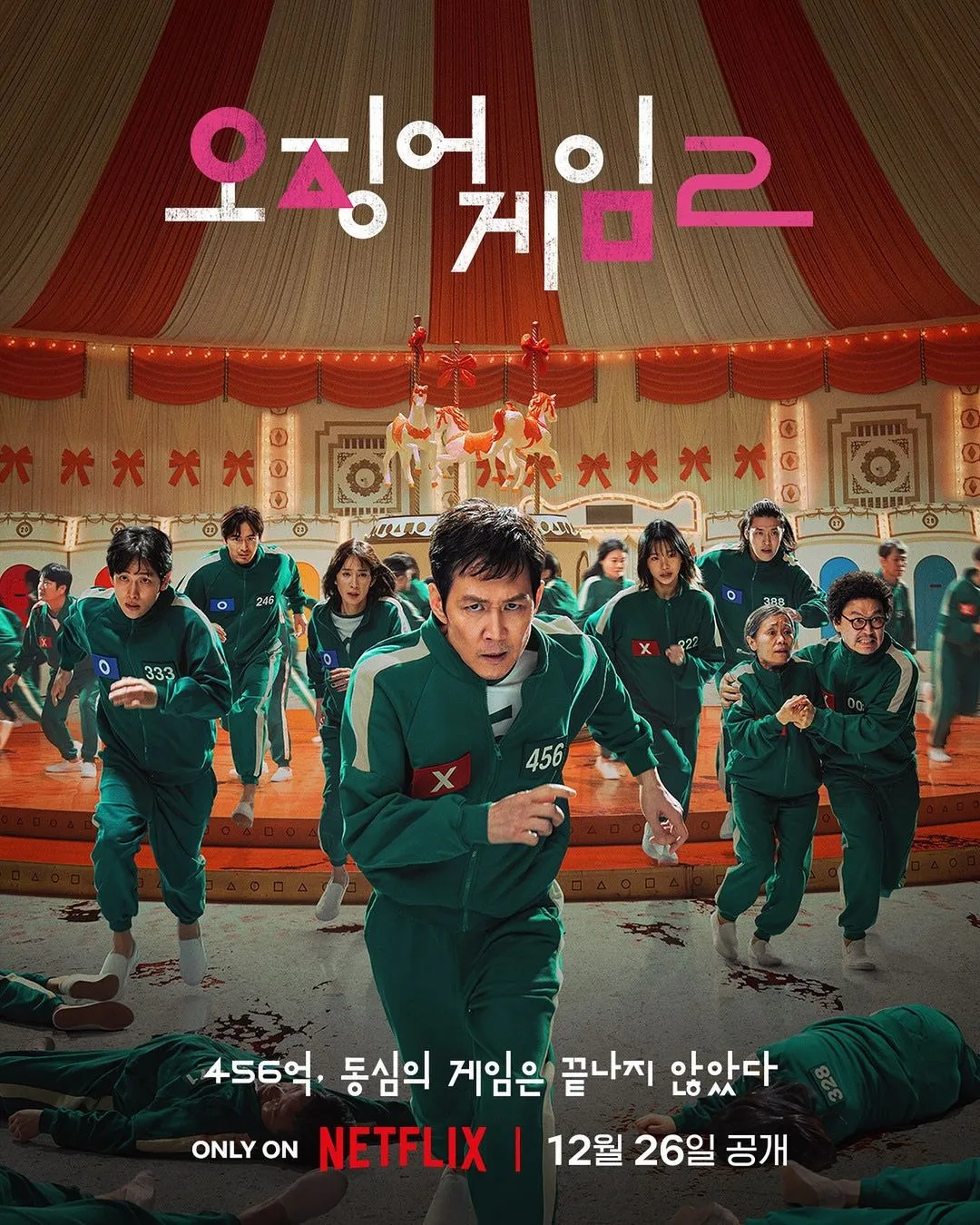 [넷플릭스] 오징어게임 시즌2, 새로운 생존 게임