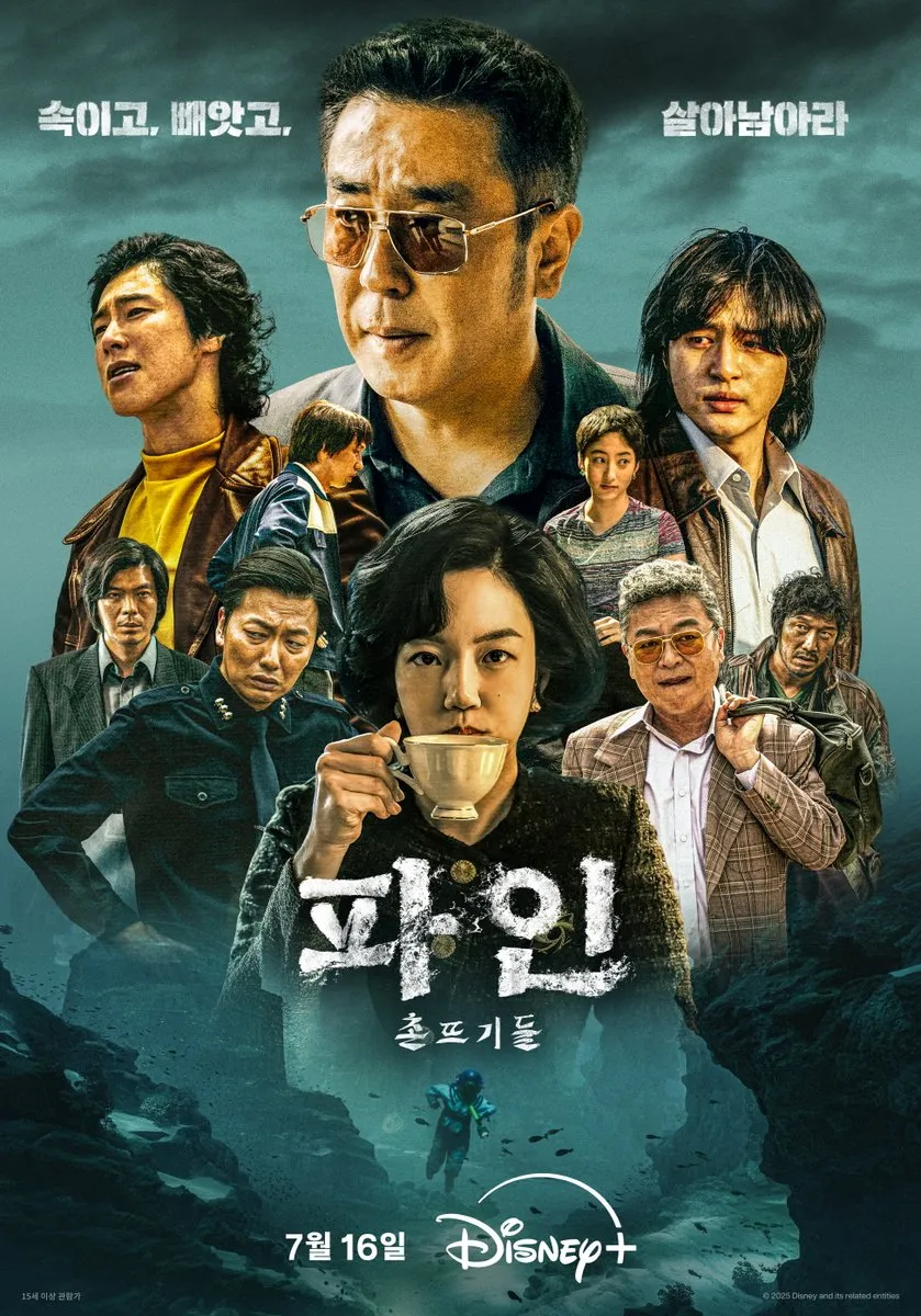 [디즈니] 파인 촌뜨기들 예고편 공개 - 류승룡 임수정 양세종 김의성 출연