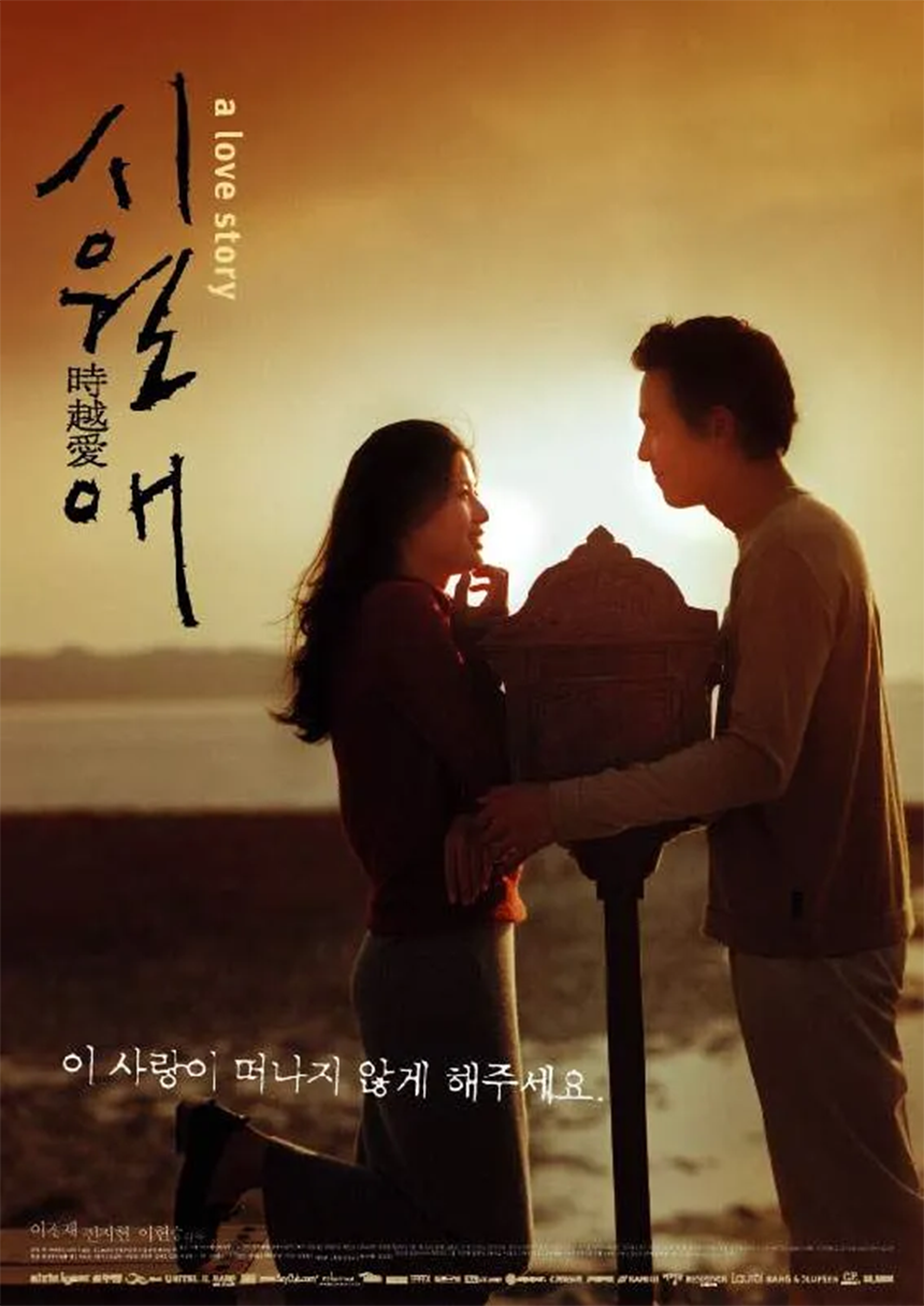 영화 시월애와 배우 이정재의 필모그래피