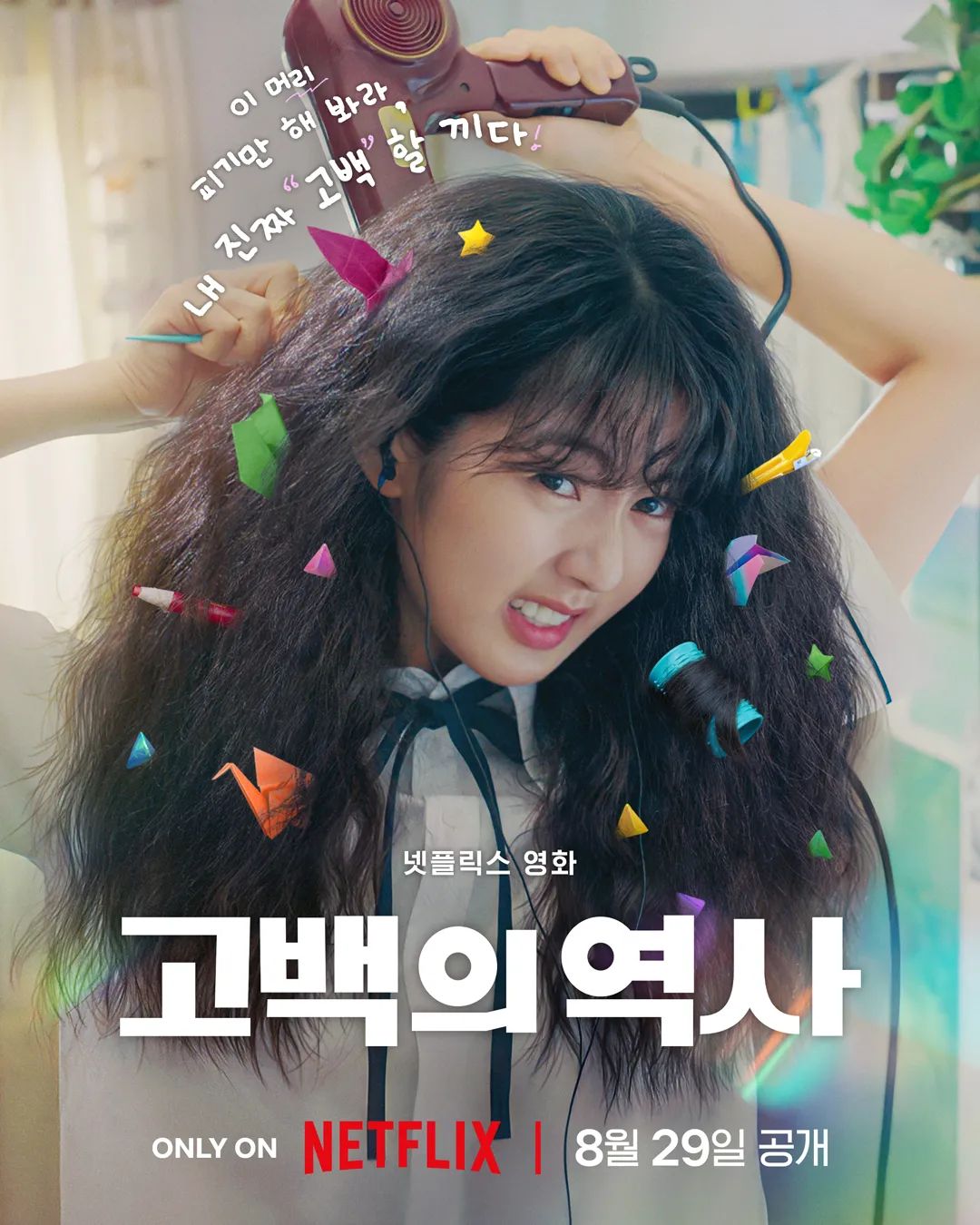 넷플릭스 고백의 역사 예고편 공개 - 신은수 차우민 공명 출연
