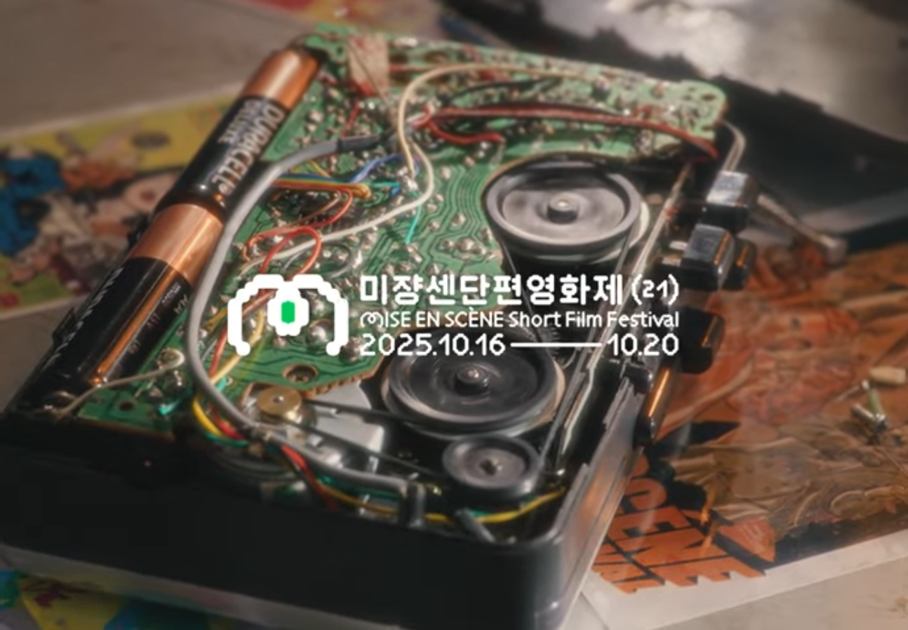 2025년 미쟝센 단편영화제 부활!! 김고은 구교환 트레일러 출연