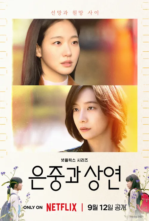 [넷플릭스] 은중과 상연 후기 - 김고은 박지현 출연