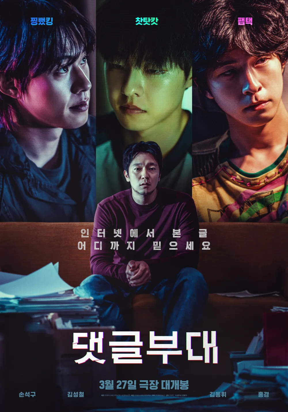 [예고편] 댓글부대 손석구 주연 3월 개봉 예정
