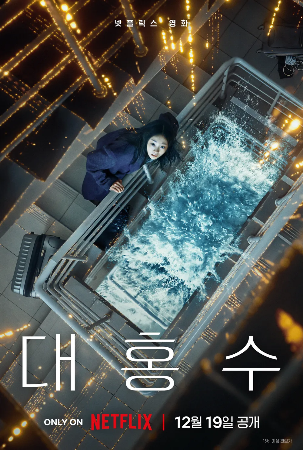 [넷플릭스] 대홍수 영화 후기 - 김다미 박해수 출연
