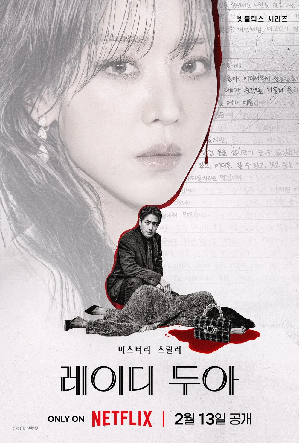[넷플릭스] 레이디 두아 - 신혜선 이준혁 출연