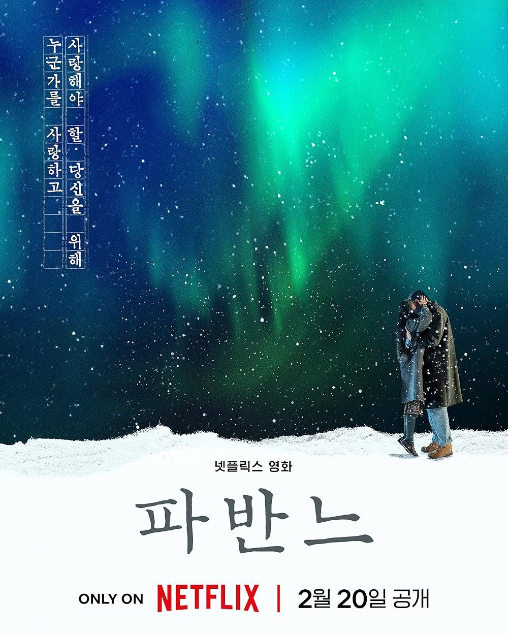 [넷플릭스] 파반느 영화 후기 - 고아성 문상민 변요한 출연