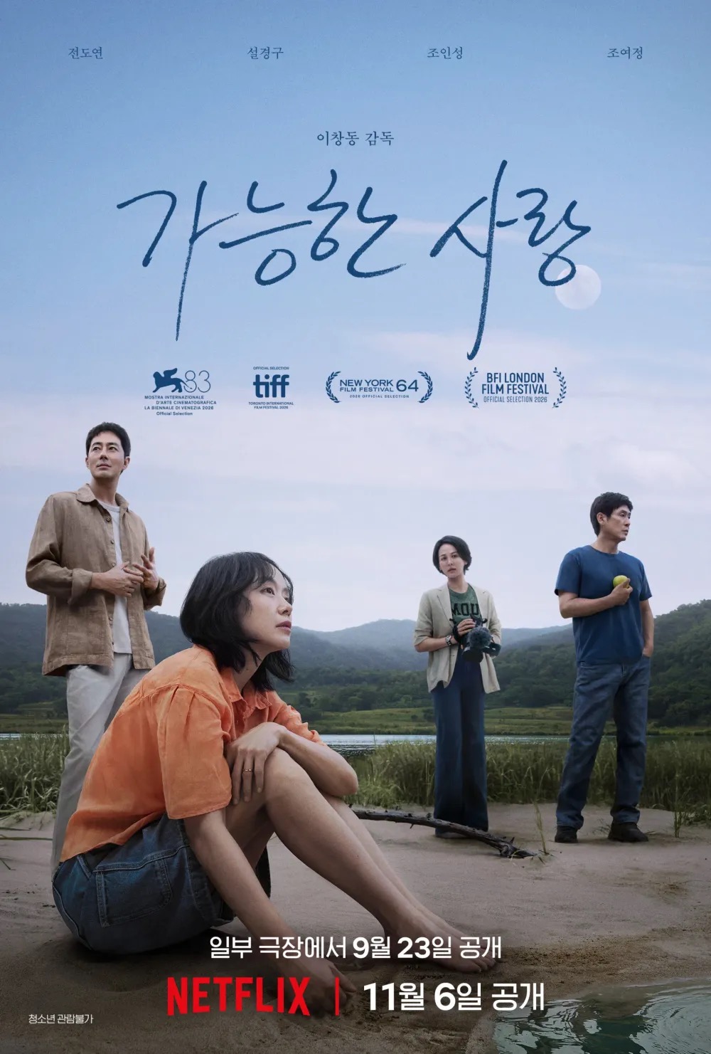 [넷플릭스] 이창동 감독 신작 '가능한 사랑' 예고편