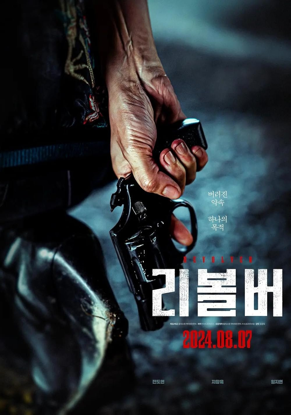 영화 리볼버 예고편 전도연 지창욱 임지연 느와르