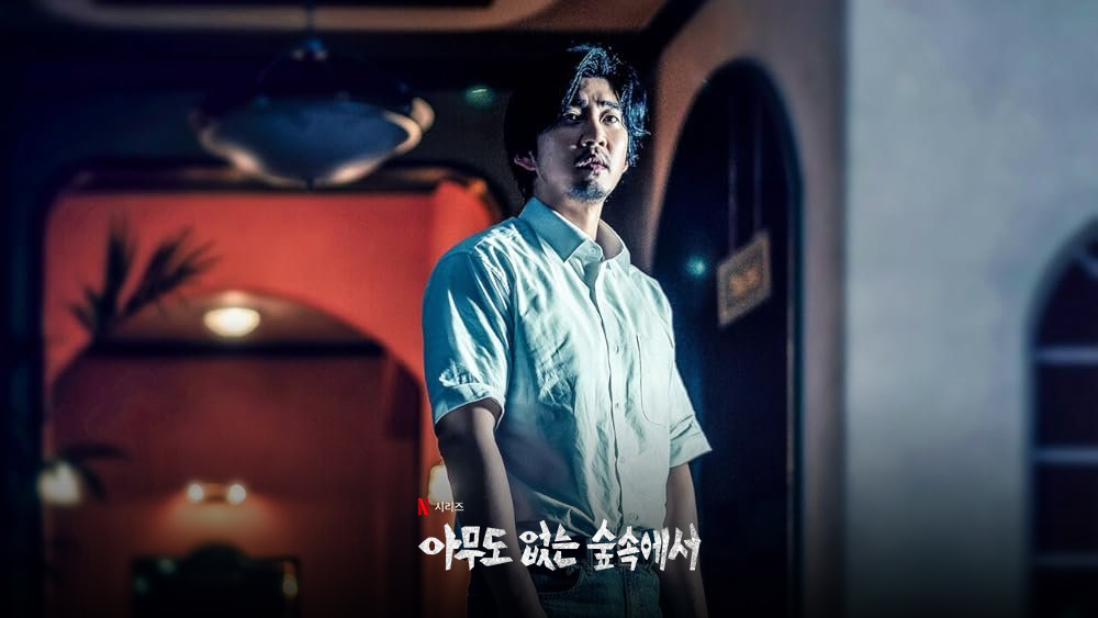[넷플릭스] 아무도 없는 숲속에서 티저 예고편 김윤석 고민시 윤계상 넷플릭스 시리즈 스릴러