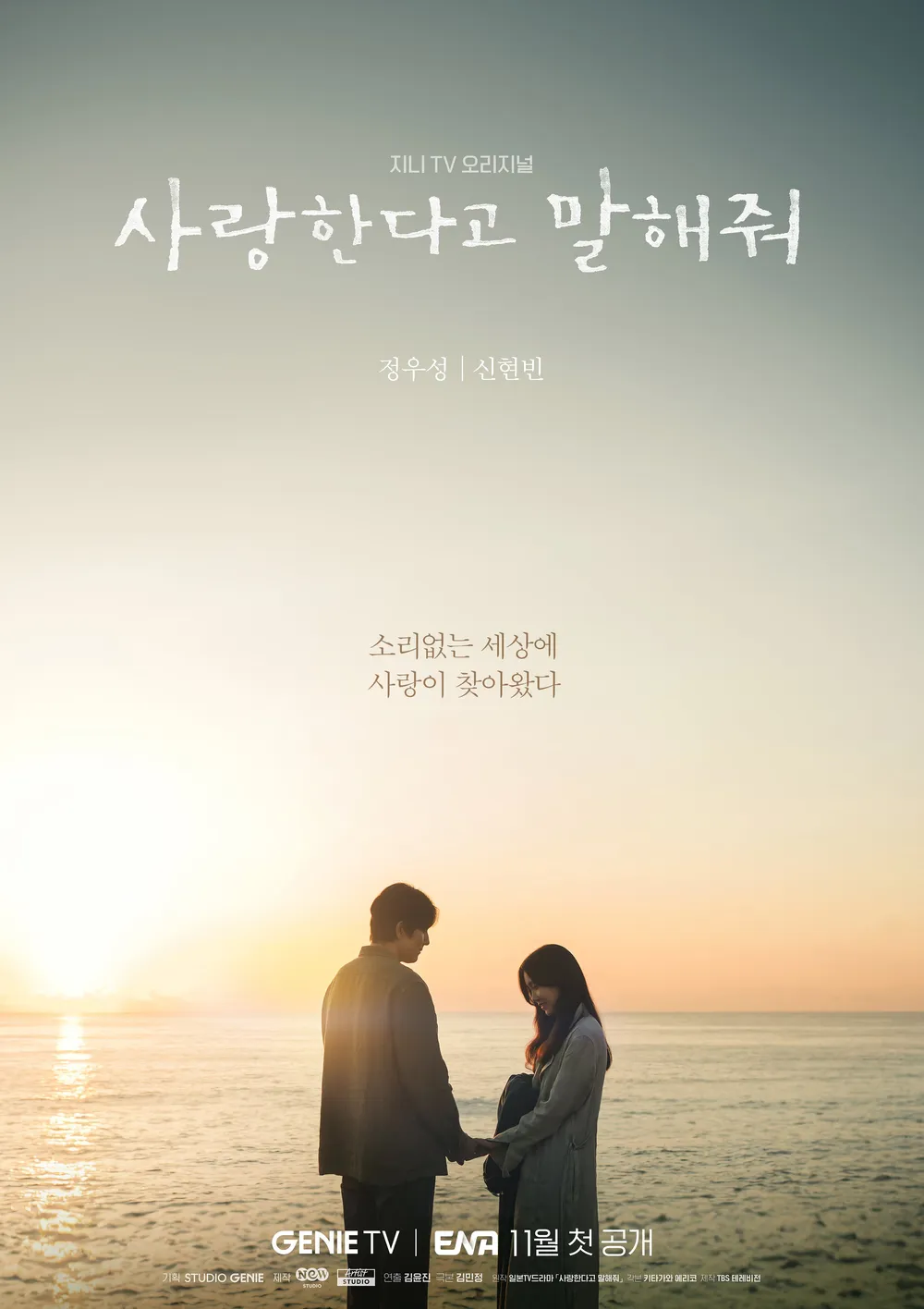 디즈니플러스 사랑한다고 말해줘 정우성 신현빈 소리 없는 세상에 찾아온 사랑