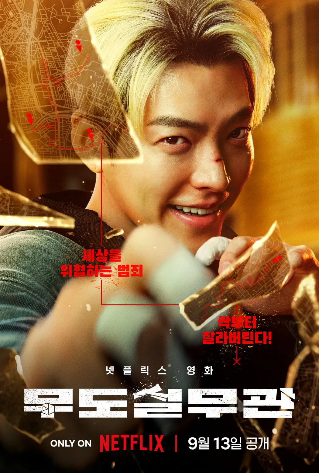 넷플릭스 무도실무관 예고편 - 보호관찰관 영화 김우빈 김성균