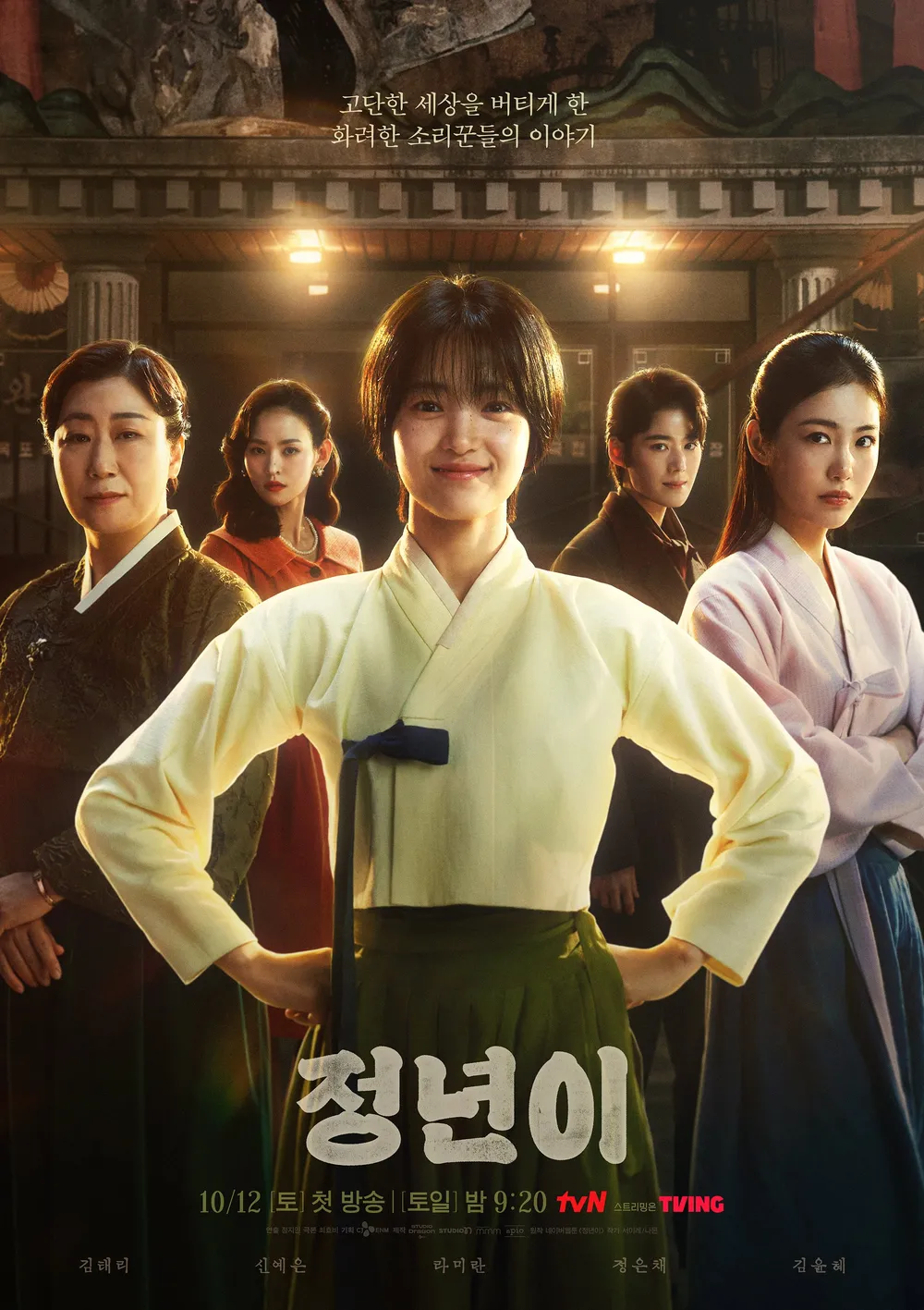 tvN 정년이 예고편 - 김태리 주연 시대극 라미란 정은채 신예은