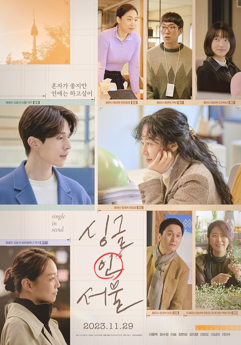 [넷플릭스] 추천 영화 싱글 인 서울(2023) 후기 이동욱 임수정