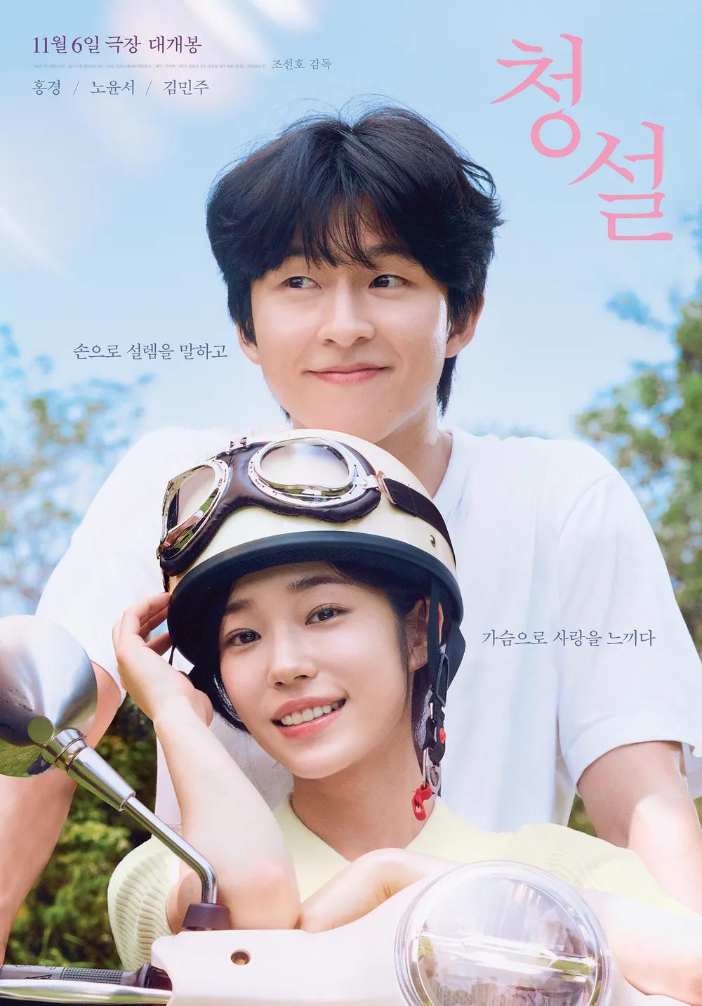 영화 청설 예고편 노윤서 홍경 김민주 출연