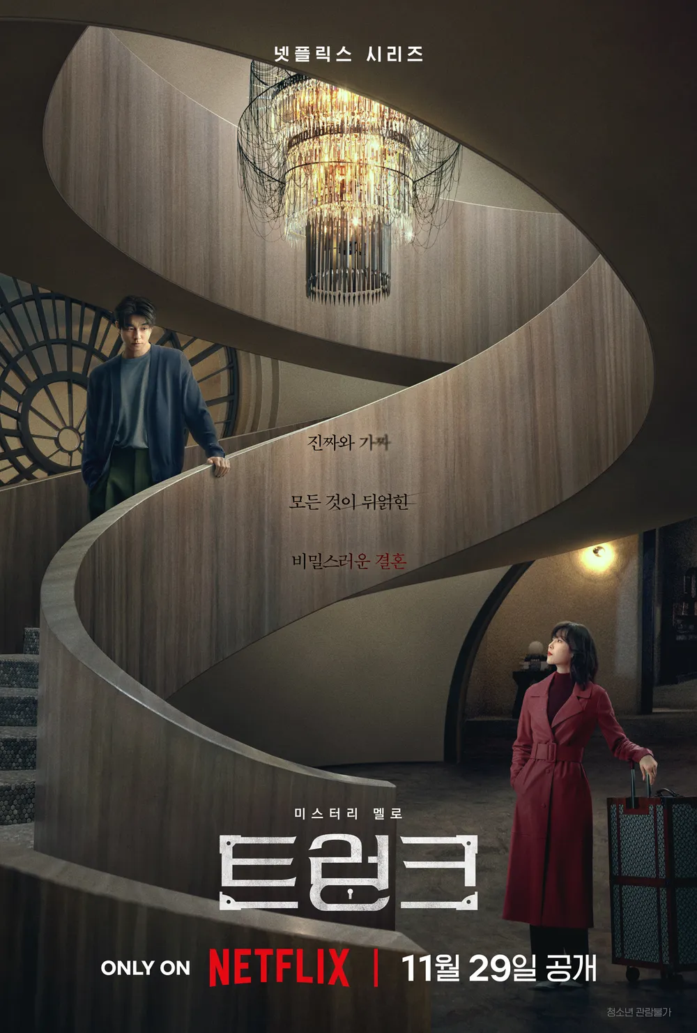 넷플릭스 트렁크 예고편 - 공유 서현진 출연 미스터리 멜로 드라마